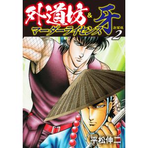 外道坊&マーダーライセンス牙(新装版) 2 電子書籍版 / 平松伸二｜ebookjapan