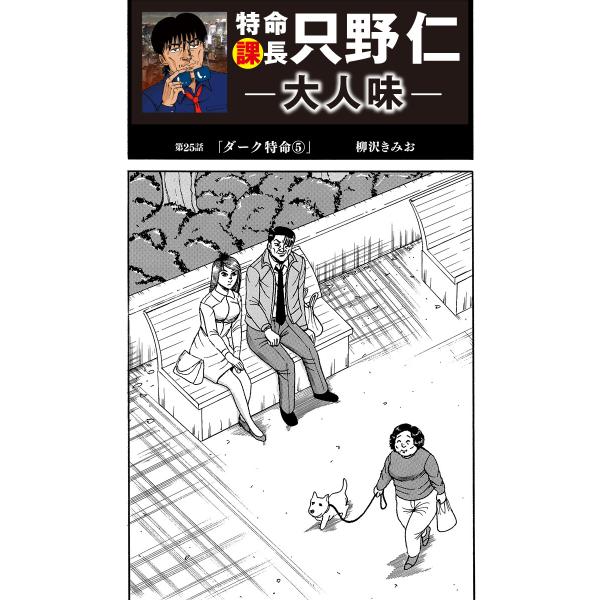 特命課長 只野仁 大人味 第25話 電子書籍版 / 柳沢きみお