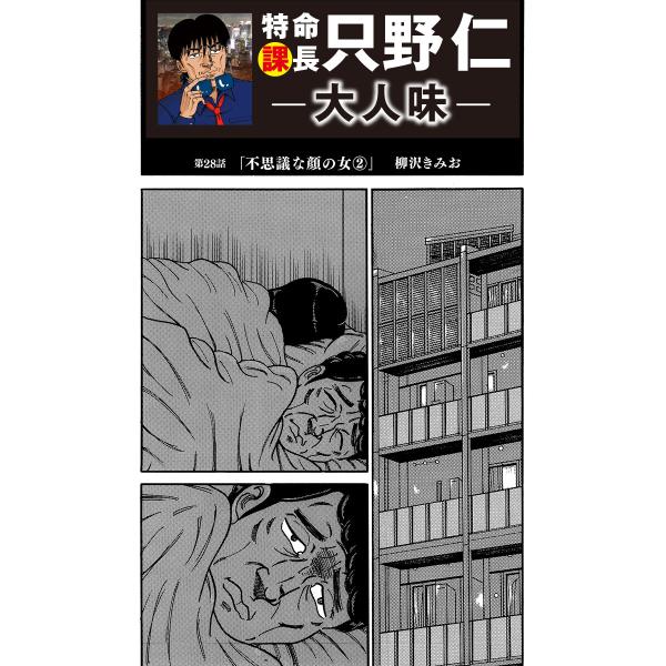 特命課長 只野仁 大人味 第28話 電子書籍版 / 柳沢きみお