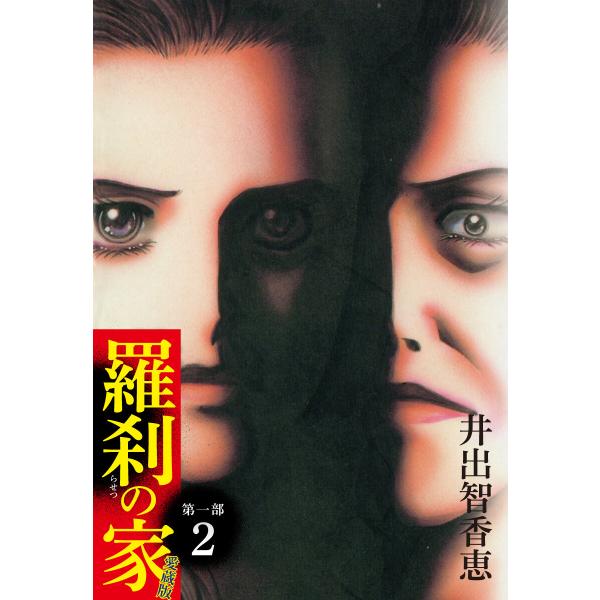 羅刹の家 第一部 愛蔵版 2 電子書籍版 / 井出智香恵