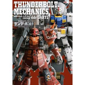 THUNDERBOLT MECHANICS 機動戦士ガンダム サンダーボルト立体作品集 side DARYL 電子書籍版｜ebookjapan