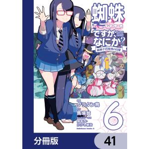 蜘蛛ですが、なにか? 蜘蛛子四姉妹の日常【分冊版】 41 電子書籍版