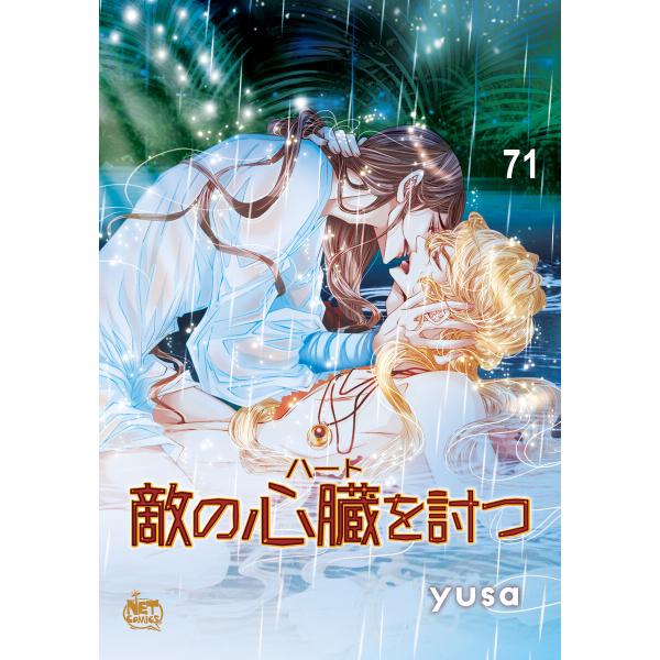 敵の心臓を討つ (71) 電子書籍版 / yusa