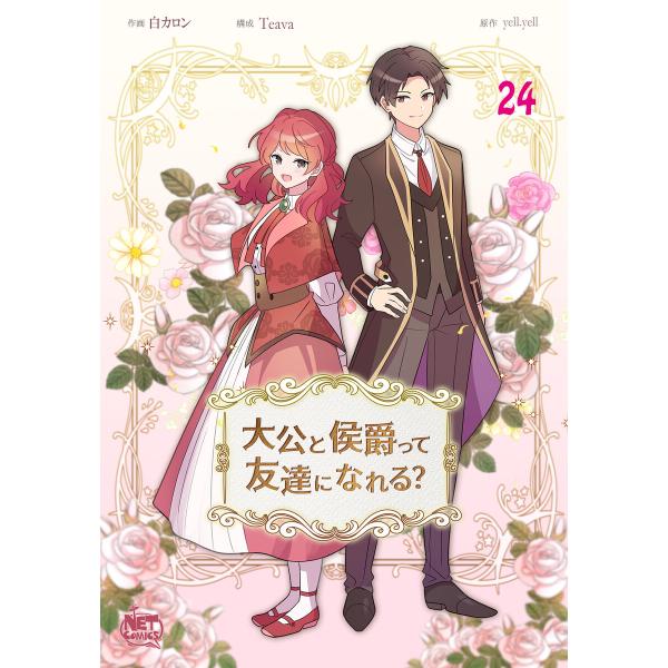 大公と侯爵って友達になれる? (24) 電子書籍版 / [作画]白カロン[構成]Teava[原作]y...