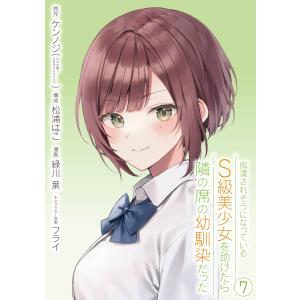 【デジタル版限定特典付き】痴漢されそうになっているS級美少女を助けたら隣の席の幼馴染だった (7)【...