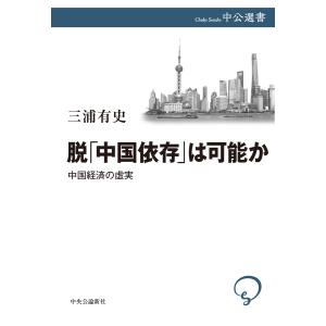 脱「中国依存」は可能か 中国経済の虚実 電子書籍版 / 三浦有史 著｜ebookjapan