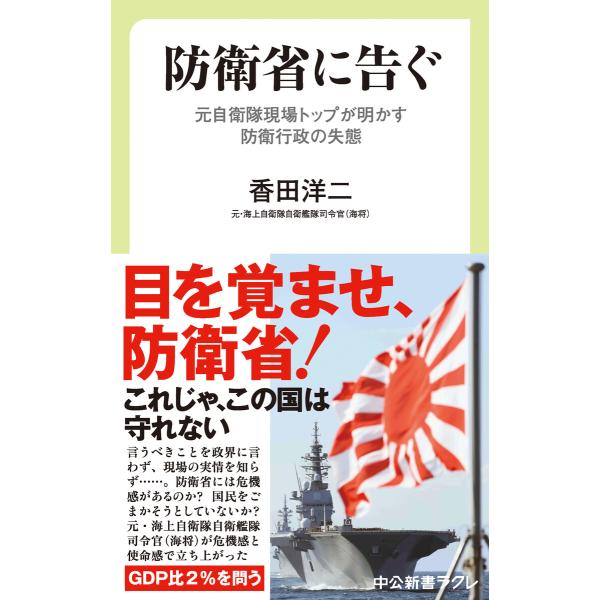 防衛省に告ぐ 元自衛隊現場トップが明かす防衛行政の失態 電子書籍版 / 香田洋二 著