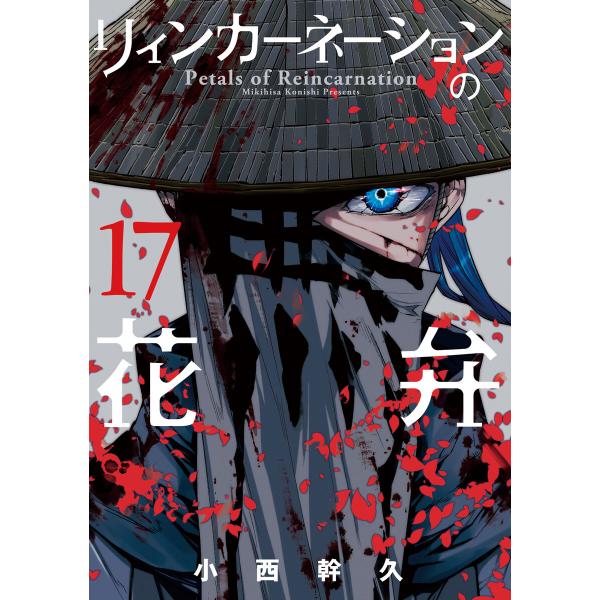 リィンカーネーションの花弁(17) 電子書籍版 / 小西幹久(著)