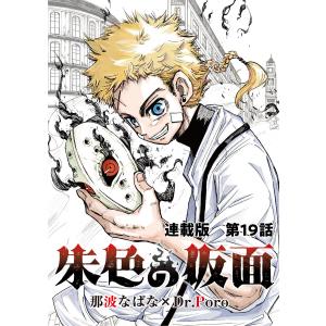 朱色の仮面 連載版 第19話 無限回廊 電子書籍版 / 漫画:那波なばな/原作:Dr.Poro｜ebookjapan