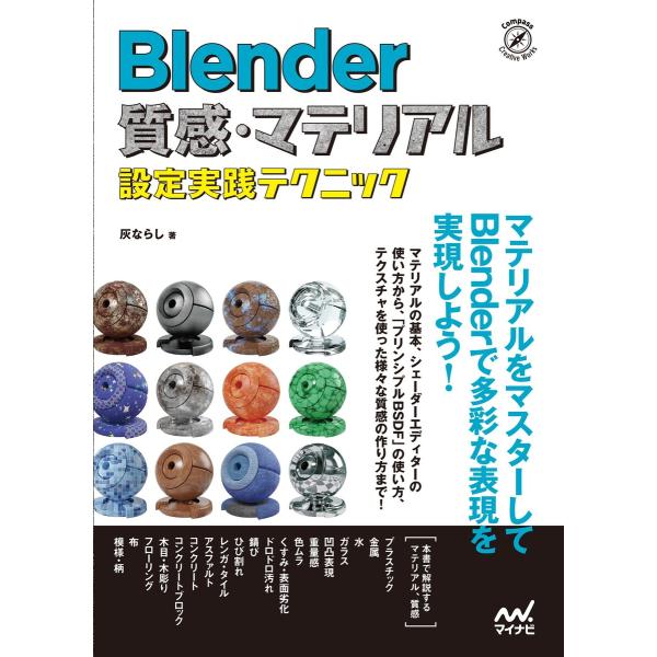 Blender 質感・マテリアル設定実践テクニック 電子書籍版 / 著:灰ならし