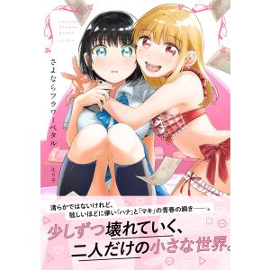 さよならフラワーペタル【単行本版】 (1) 電子書籍版 / えり子｜ebookjapan