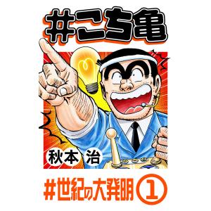 #こち亀 215 #世紀の大発明‐1 電子書籍版 / 秋本治｜ebookjapan