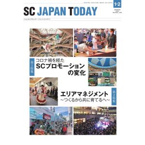 SC JAPAN TODAY(エスシージャパントゥデイ) 2023年1・2月合併号 電子書籍版
