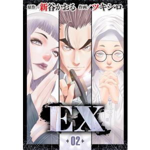 EX 第2話 嵐の前ぶれ 電子書籍版 / 新谷かおる(原作) ツキシロ(作画)