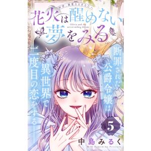 花火は醒めない夢をみる 分冊版 (5) 電子書籍版 / 中島みるく｜ebookjapan