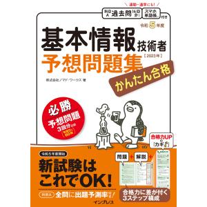 かんたん合格 基本情報技術者予想問題集 令和5年度 電子書籍版 / 株式会社ノマド・ワークス 基本情報技術者の本の商品画像