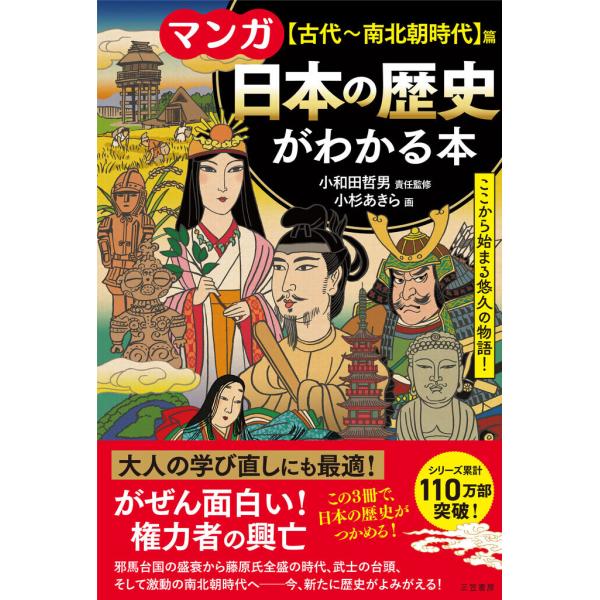 マンガ 日本の歴史がわかる本【古代〜南北朝時代】篇 電子書籍版 / 小和田哲男/小杉あきら