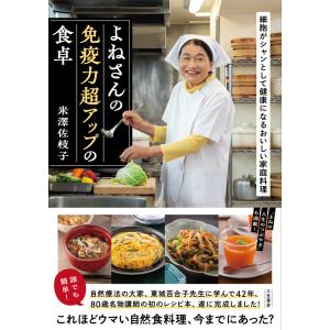 よねさんの免疫力超アップの食卓 電子書籍版 / 米澤佐枝子｜ebookjapan