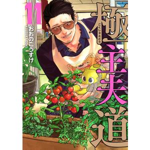 極主夫道 11巻 電子書籍版 / おおのこうすけ｜ebookjapan