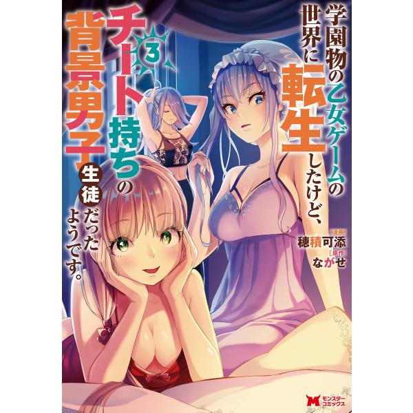 学園物の乙女ゲームの世界に転生したけど、チート持ちの背景男子生徒だったようです。(コミック) : 3...