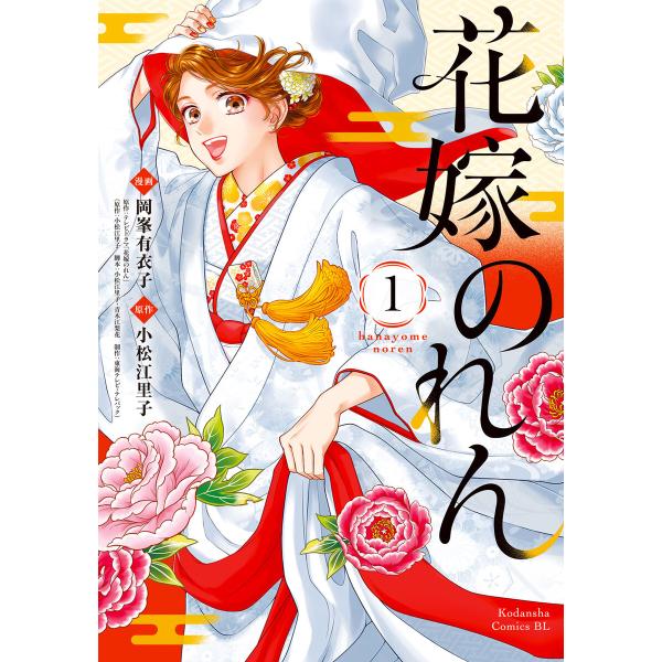 花嫁のれん (1) 電子書籍版