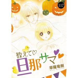 教えて・旦那サマ (117) 電子書籍版 / 草薙竜樹