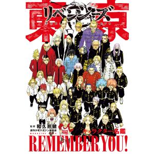 新品 / 東京卍リベンジャーズ キャラクター名鑑 REMEMBER YOU! : 漫画