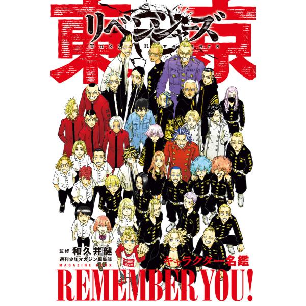 東京卍リベンジャーズ キャラクター名鑑 REMEMBER YOU! 電子書籍版 / 監:週刊少年マガ...