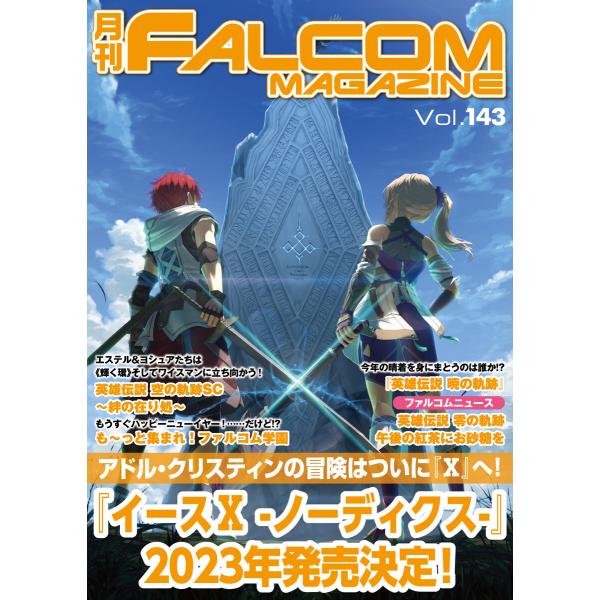 月刊ファルコムマガジン Vol.143 電子書籍版 / ファルコムマガジン編集部