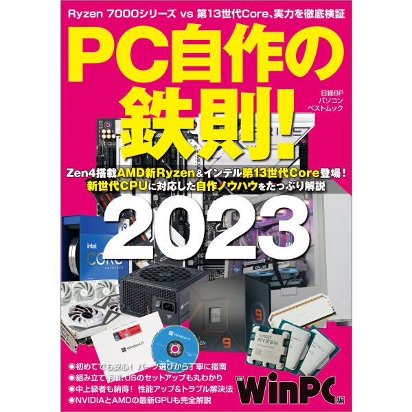 PC自作の鉄則!2023 電子書籍版 / 編:日経PC21