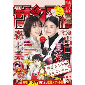 週刊少年サンデー 2023年7号(2023年1月11日発売) 電子書籍版