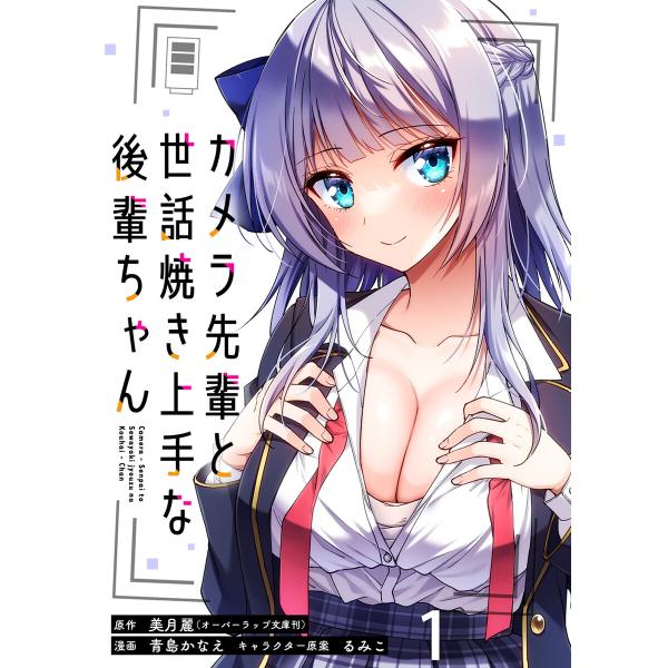 カメラ先輩と世話焼き上手な後輩ちゃん ストーリアダッシュ連載版 第1話 電子書籍版