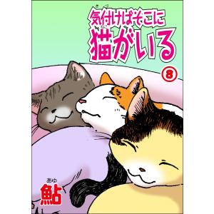 気付けばそこに猫がいる (8) 電子書籍版 / 鮎｜ebookjapan
