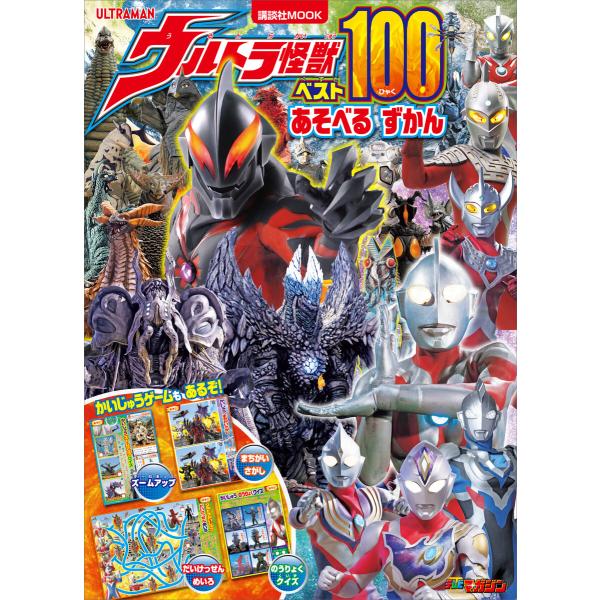 ウルトラ怪獣ベスト100 あそべる ずかん 電子書籍版 / 講談社 円谷プロダクション