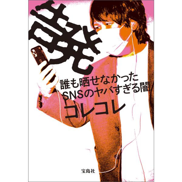 告発 誰も晒せなかったSNSのヤバすぎる闇 電子書籍版 / 著:コレコレ