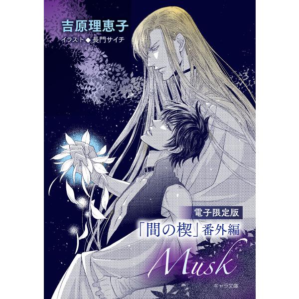 「間の楔」番外編『Musk』【電子限定版】 電子書籍版 / 吉原理恵子