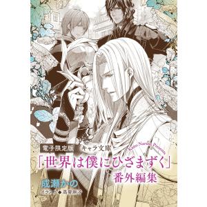 「世界は僕にひざまずく」番外編集【電子限定版】 電子書籍版 / 成瀬かの｜ebookjapan