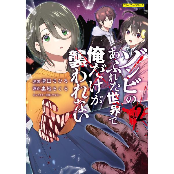 ゾンビのあふれた世界で俺だけが襲われない 2 電子書籍版 / 増田ちひろ/裏地ろくろ