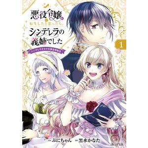 悪役令嬢に転生したと思ったら、シンデレラの義姉でした 〜シンデレラオタクの異世界転生〜 1巻 電子書籍版