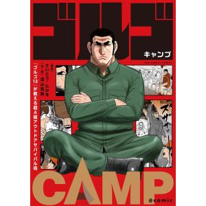 『ゴルゴ13』が教える超A級アウトドアサバイバル術 ゴルゴCAMP@comic 電子書籍版 / 原作:さいとう・たかを 作・画:深山雪男｜ebookjapan