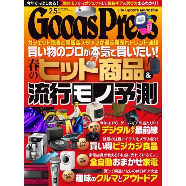 月刊GoodsPress(グッズプレス) 2023年2.5月号 電子書籍版 / 月刊GoodsPre...
