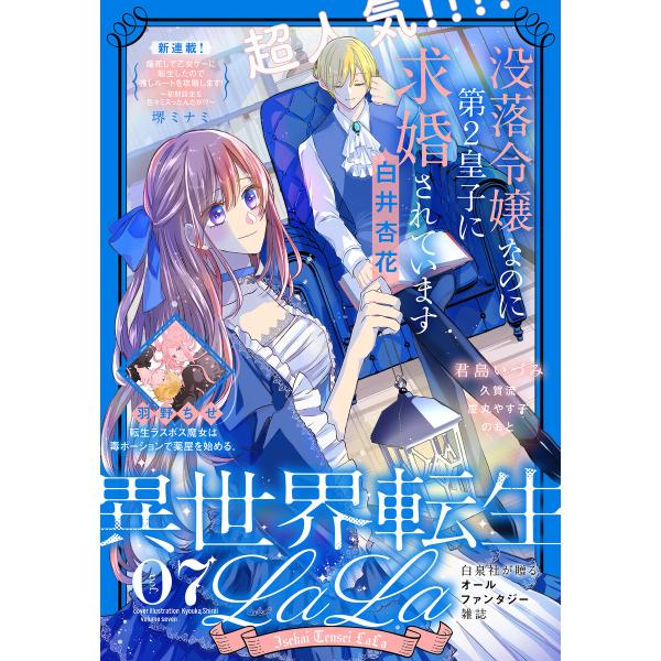 異世界転生LaLa Vol.7 電子書籍版 / 羽野ちせ/君島いづみ/堺ミナミ/白井杏花/のおと/屋...