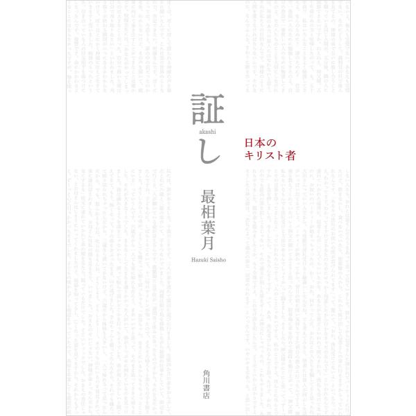 証し 日本のキリスト者 電子書籍版 / 著者:最相葉月