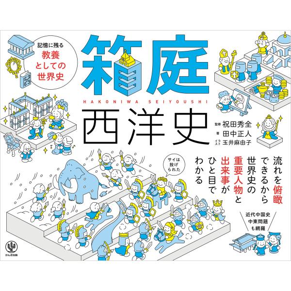 箱庭西洋史 電子書籍版 / 著:田中正人 監修:祝田秀全