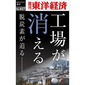 工場が消える―週刊東洋経済eビジネス新書No.417 電子書籍版 / 編:週刊東洋経済編集部｜ebookjapan