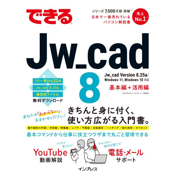できるJw_cad 8 電子書籍版 / ObraClub/できるシリーズ編集部