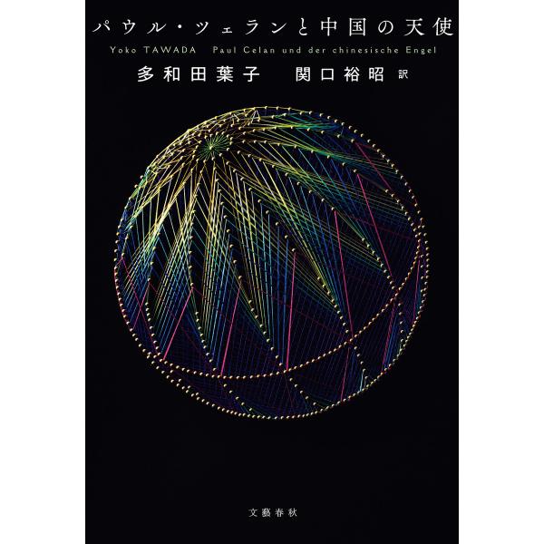 パウル・ツェランと中国の天使 電子書籍版 / 多和田葉子/関口裕昭・訳