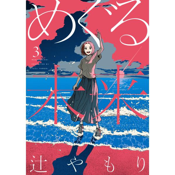 めぐる未来 3巻【特典付き】 電子書籍版 / 辻やもり