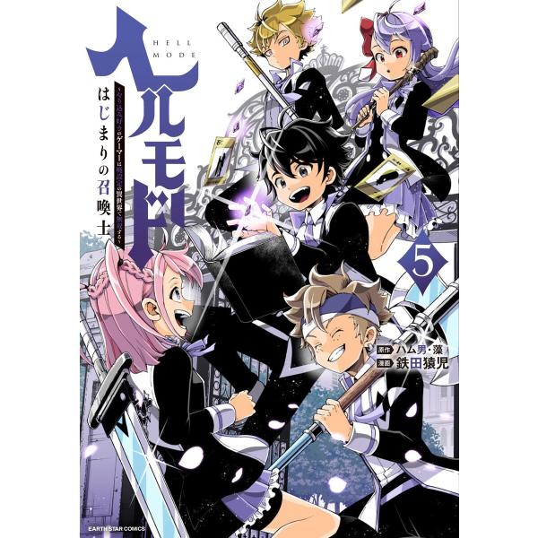 ヘルモード 〜やり込み好きのゲーマーは廃設定の異世界で無双する〜はじまりの召喚士5【電子書店共通特典...