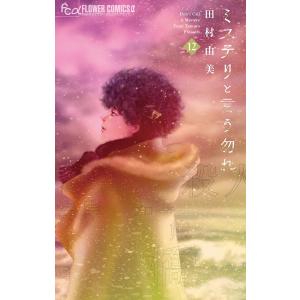 ミステリと言う勿れ (12) 電子書籍版 / 田村由美｜ebookjapan